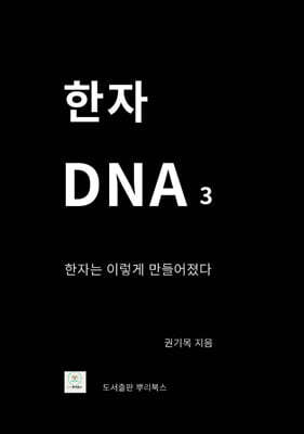 한자 DNA3