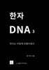 한자 DNA3