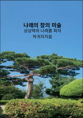 나래의 창의 미술