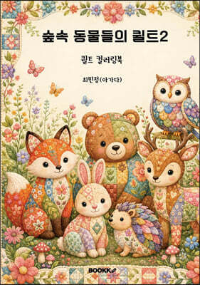 숲속 동물들의 퀼트2