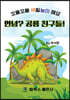 안녕? 공룡친구들!
