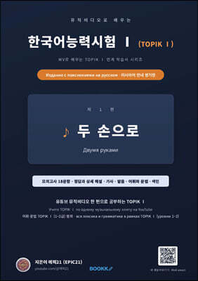 뮤직비디오로 배우는 한국어능력시험(TOPIK Ⅰ) 러시아어 안내 병기판