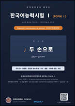 뮤직비디오로 배우는 한국어능력시험(TOPIK Ⅰ) 러시아어 안내 병기판