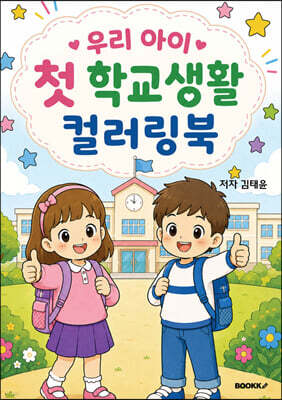 우리 아이 첫 학교생활 컬러링북