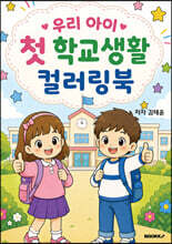 우리 아이 첫 학교생활 컬러링북