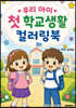 우리 아이 첫 학교생활 컬러링북
