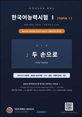 뮤직비디오로 배우는 한국어능력시험 (TOPIK Ⅰ) 몽골어 안내 병기판