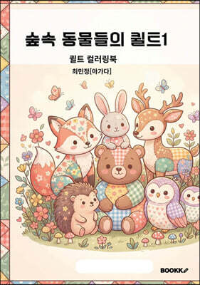숲속 동물들의 퀼트1