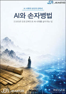 AI와 손자병법