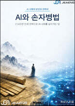 AI와 손자병법
