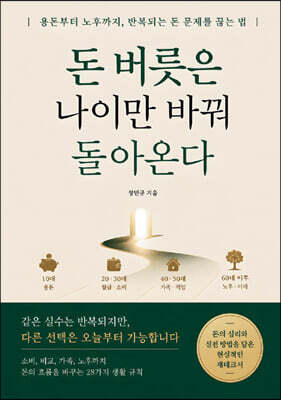 돈 버릇은 나이만 바꿔 돌아온다