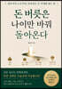 돈 버릇은 나이만 바꿔 돌아온다