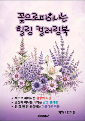 꽃으로 피어나는 힐링 컬러링북