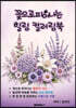 꽃으로 피어나는 힐링 컬러링북