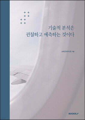 기술적 분석은 관찰하고 예측하는 것이다