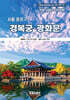서울 종로 경복궁·광화문 기억 편