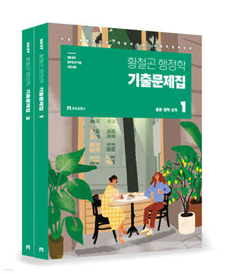 2027 황철곤 행정학 기출문제집