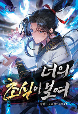 너의 초식이 보여 6