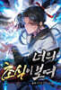 너의 초식이 보여 6