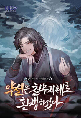 약선은 천무지체로 환생하였다 6