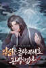 약선은 천무지체로 환생하였다 6