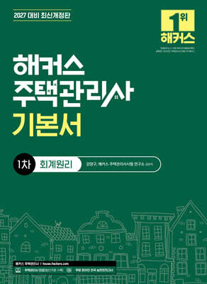 2027 해커스 주택관리사 1차 기본서 회계원리