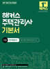 2027 해커스 주택관리사 1차 기본서 회계원리