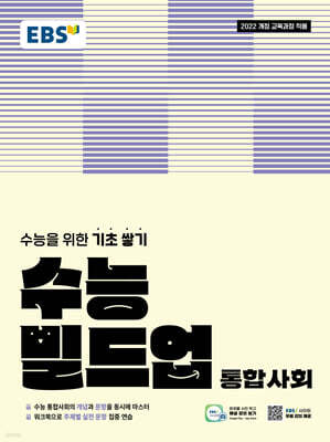 EBS 수능 빌드업 통합사회 (2026년)