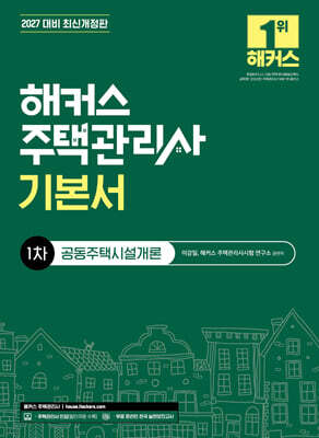 2027 해커스 주택관리사 1차 기본서 공동주택시설개론