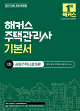 2027 해커스 주택관리사 1차 기본서 공동주택시설개론