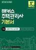 2027 해커스 주택관리사 1차 기본서 공동주택시설개론