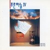 푸른하늘(Blue Sky) - 4집 푸른하늘 Ⅳ(꿈에서 본 거리)