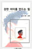 강한 아이를 만드는 힘
