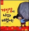 거짓말이 나와 버렸어!