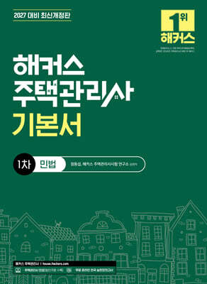 2027 해커스 주택관리사 1차 기본서 민법