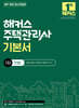2027 해커스 주택관리사 1차 기본서 민법