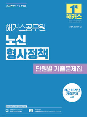 2027 해커스공무원 노신 형사정책 단원별 기출문제집