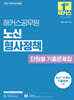 2027 해커스공무원 노신 형사정책 단원별 기출문제집