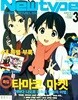 한국판 뉴타입 Newtype 2013년 3월 | 타마코 마켓