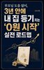부모님 도움 없이, 3년 안에 내 집 등기 치는 '0원 시작' 실전 로드맵