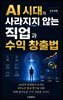 AI 시대의 사라지지 않는 직업과 수익 창출법