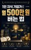 1인 지식 기업가로 월 500만 원 버는 법