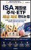 ISA 계좌로 주식·ETF 세금 제로 만드는 법