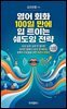 영어 회화 100일 만에 입 트이는 쉐도잉 전략