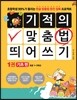 기적의 맞춤법 띄어쓰기 1권 기초편
