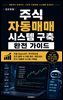 주식 자동매매 시스템 구축 완전 가이드