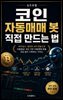 코인 자동매매 봇 직접 만드는 법