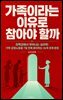 가족이라는 이유로 참아야 할까
