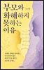 부모와 화해하지 못하는 이유