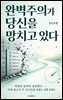 완벽주의가 당신을 망치고 있다